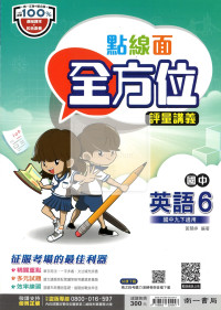 【國中114下】南一國中點線面全方位評量講義 英語(6)-國三下
